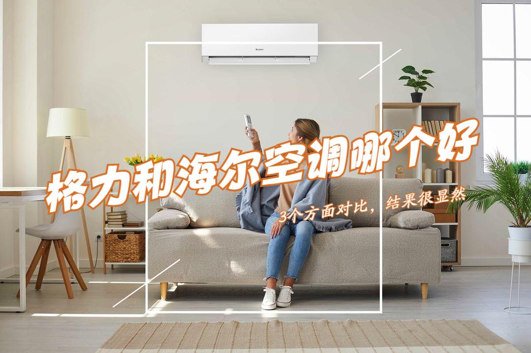 Which is better, Gree or Haier air conditioning? Compared in three aspects, the gap is very obvious