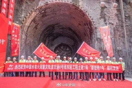 The TBM tunnel on the right line of Chongqing Metro Line 6 East Extension Section's heavy and long section has been successfully completed