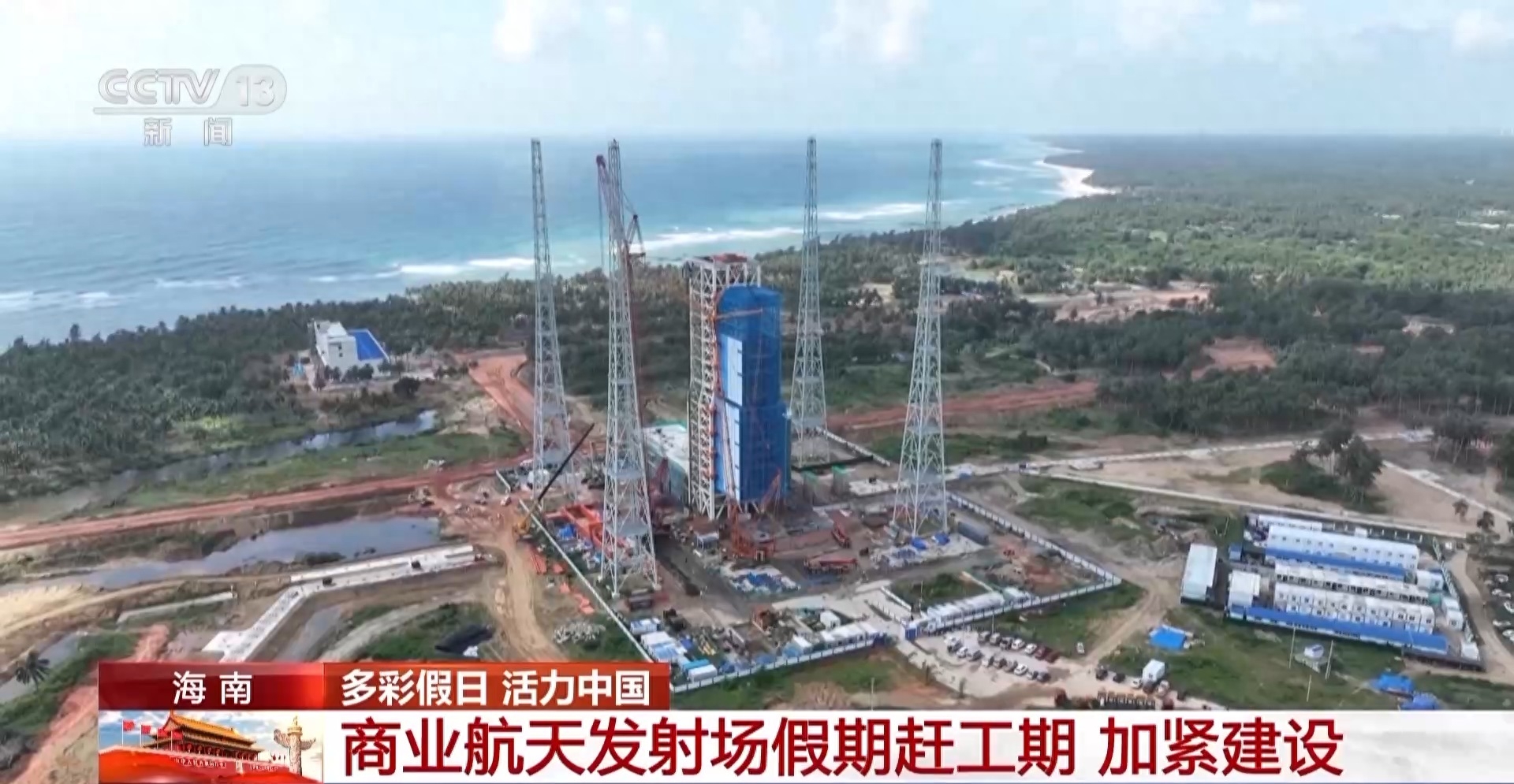 Seize the Construction Period, Hainan Commercial Space Launch Site Will Not Stop Work During Holidays