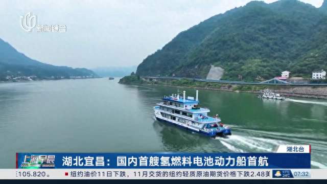Yichang, Hubei: China's first hydrogen fuel cell powered ship makes its maiden voyage