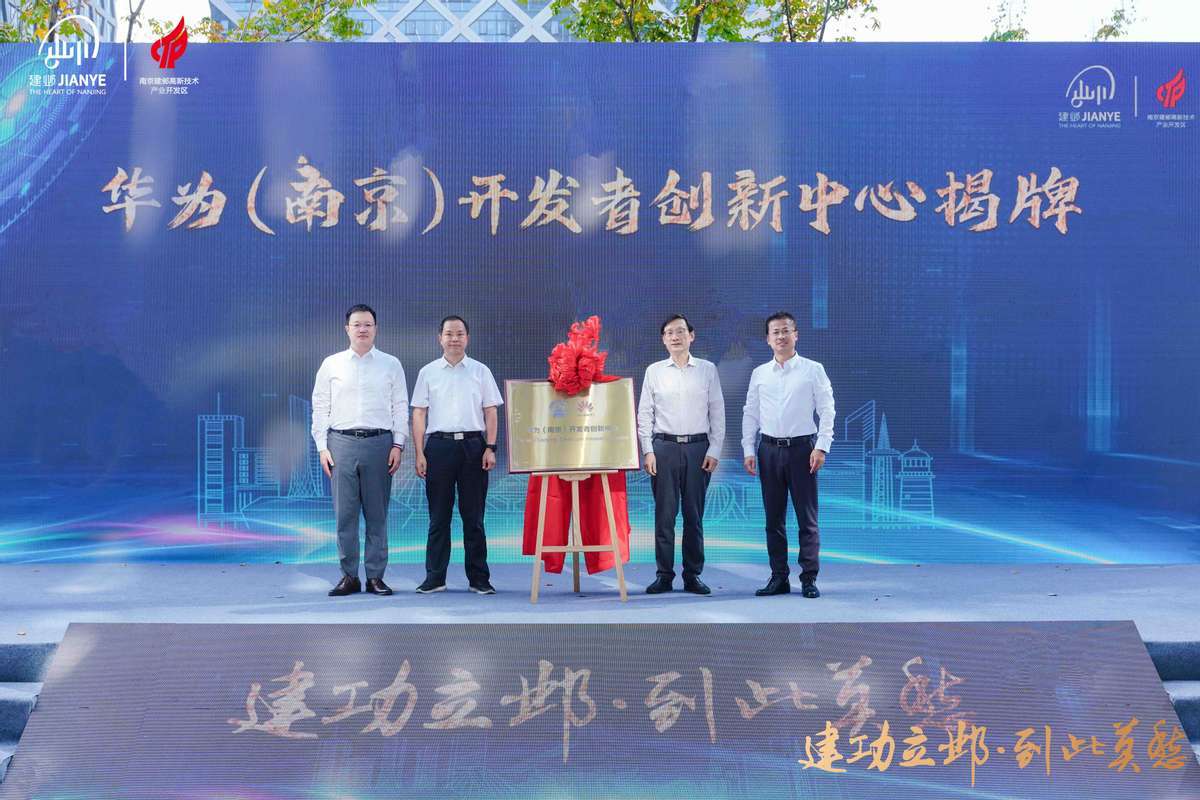 Huawei (Nanjing) Developer Innovation Center officially launched: catalyzing a new ecosystem of digital economy