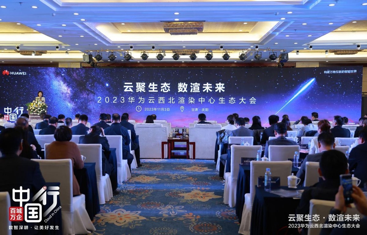The 2023 Huawei Cloud Northwest Rendering Center Ecological Conference was successfully held in Qingyang, Gansu