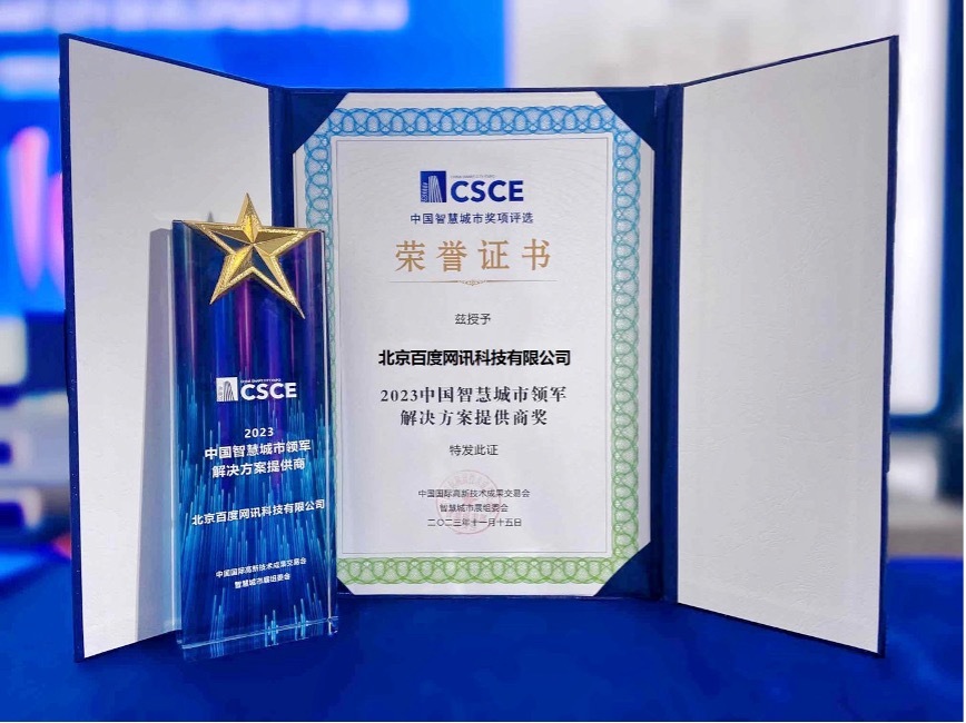 Baidu AI Cloud won the Smart City Award at the China Hi tech Fair, and the big model led the digital transformation of the industry