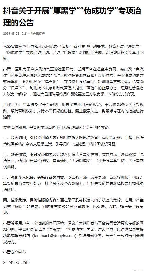 Douyin Cracks Down on "Thick Black Studies" and "Pseudo-Success Learning" to Safeguard Platform Content Ecosystem