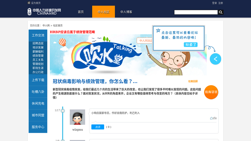 Homepage Human Resources Forum_ Human Resources Blog_ Human Resources Salon_ Human Resources Community_ Hr community_ HR Blog_ HR Salon_ HR Forum_ hr-bbs_ hr-blog_ hr-club_ China Human Resources Development Network_ China's leading HR development and management portal - China People's Forum
