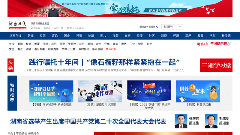 Hunan Online - Hunan Provincial News Portal Website thumbnail