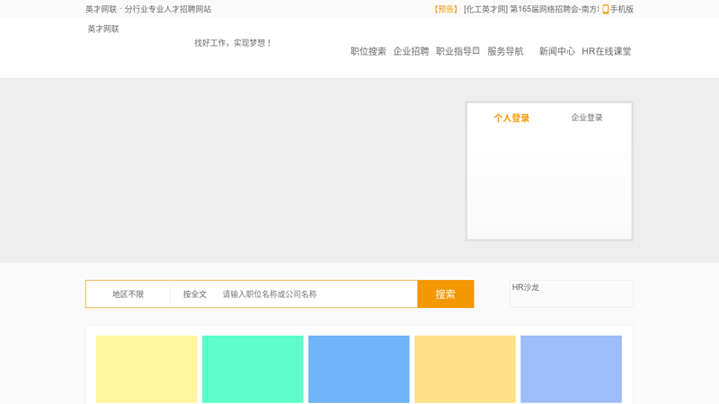 Industry specific recruitment - Yingcai Online's first industry recruitment talent website in China thumbnail