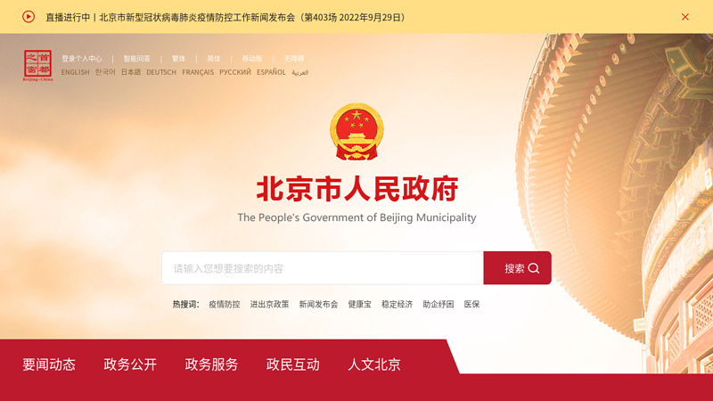 Window of the Capital - Beijing Municipal Government Portal Website thumbnail
