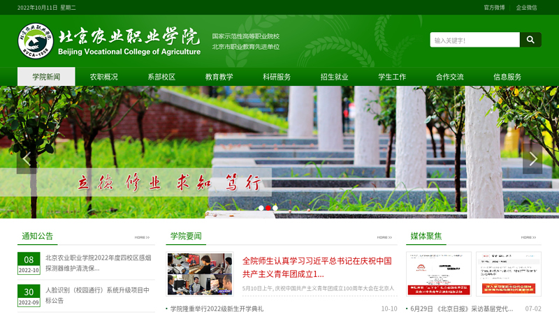 Welcome to the website of Beijing Agricultural Vocational College