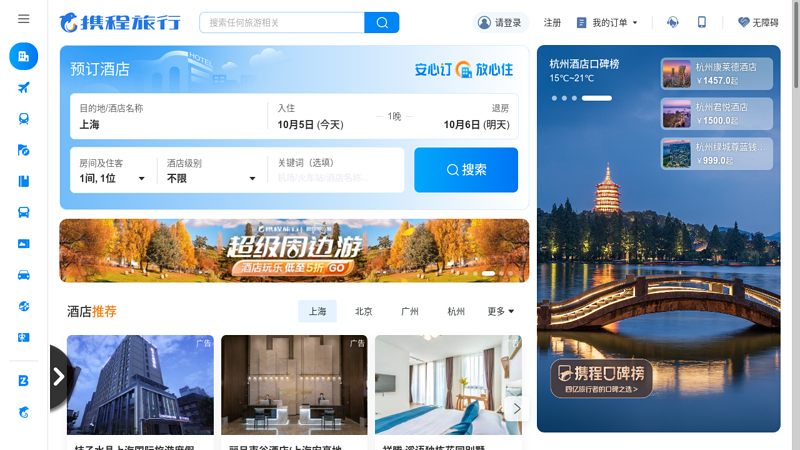 Ctrip Travel Network: Hotel booking, air ticket booking, tourism vacation, business travel management