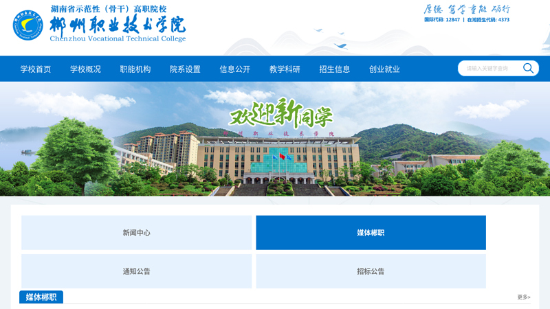 Chenzhou Vocational Technical College thumbnail