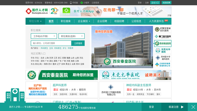 China Medical Talent Network Health Talent Network Hospital Recruitment Preferred Website, this is the most concentrated place for doctors in the country, with over 500000 professional medical talents!