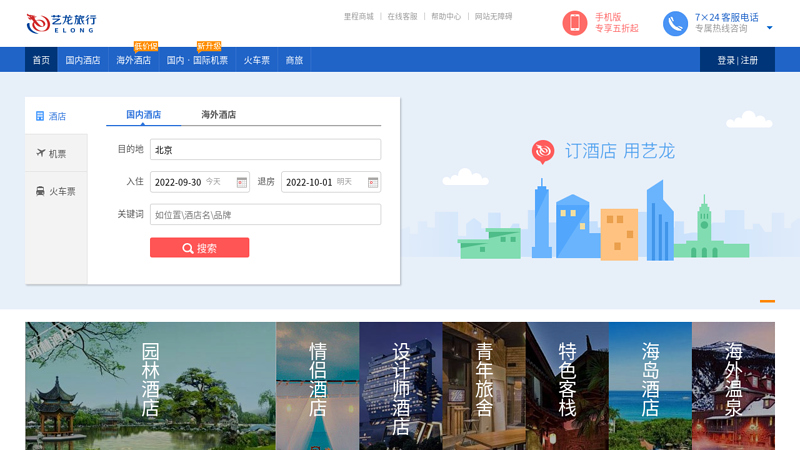 Hotel reservations and reviews, domestic and international special airfare, authoritative travel websites and guides - elong.com Yilong Travel Network