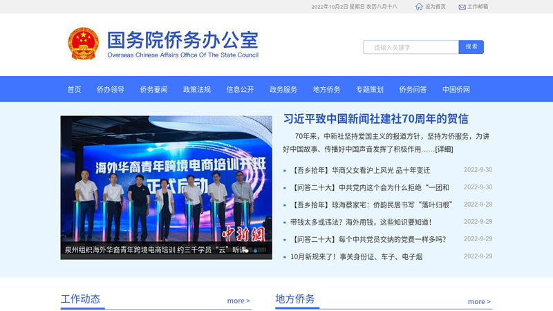 Overseas Chinese Affairs Office of the State Council thumbnail