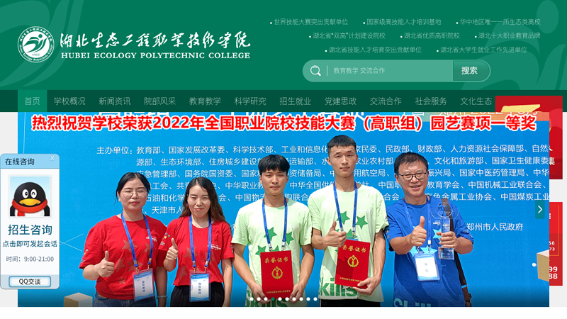 Welcome to the website of Hubei ecological engineering Vocational and Technical College!