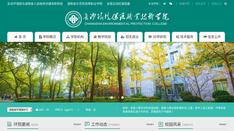 Changsha Environmental Protection Vocational and Technical College thumbnail