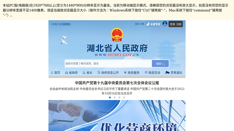 Hubei Provincial People's Government Portal Website thumbnail