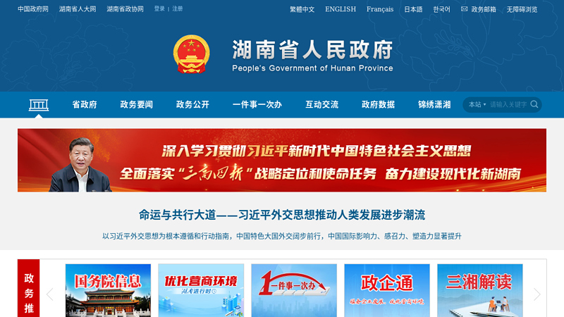 Hunan Provincial Government Portal Website