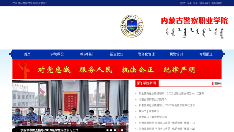 Welcome to Inner Mongolia Police Vocational College