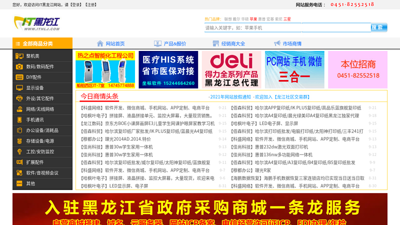 It Heilongjiang - Heilongjiang IT Merchant Collection, Harbin IT Product Instant Quotation! thumbnail