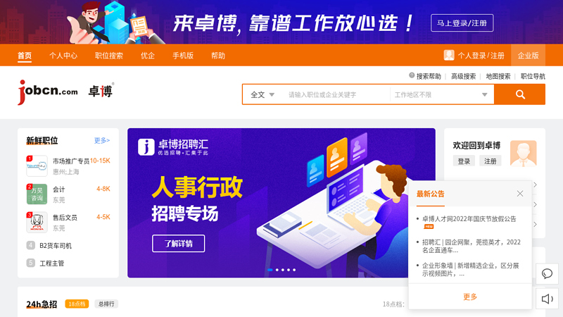 Talent recruitment and job search website - Zhuobo Talent Network jobcn.com thumbnail