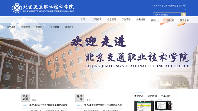 Beijing Jiaotong Vocational and Technical College