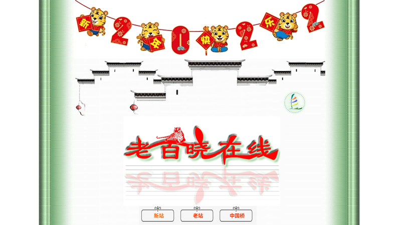 Lao Baixiao Online - Online Home for Chinese Language Teachers in Primary and Secondary Schools! thumbnail