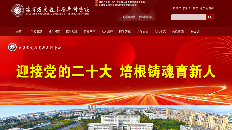 Liaoning Provincial College of Communications 