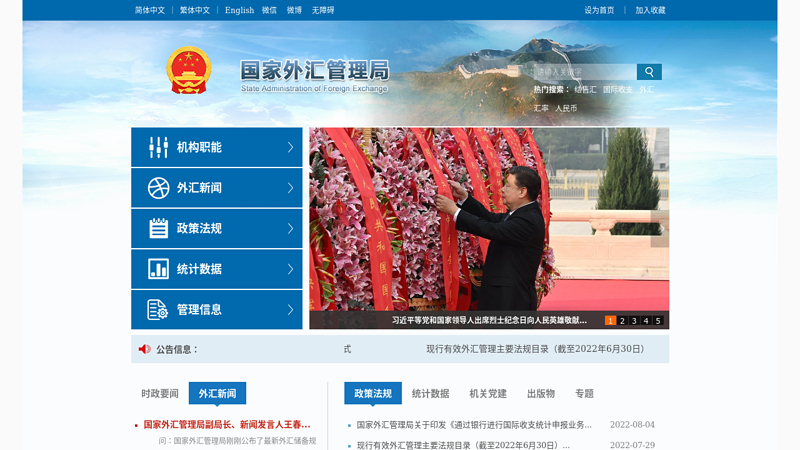 Welcome to the website of the State Administration of Foreign Exchange!