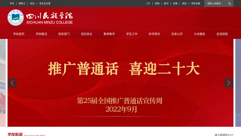 Welcome to Sichuan University for Nationalities! thumbnail