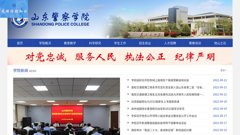 shandong police college 