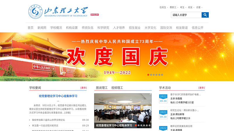 Welcome to the website of Shandong University of Technology