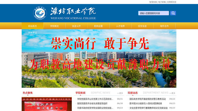 Welcome to the website of Weifang Vocational College!