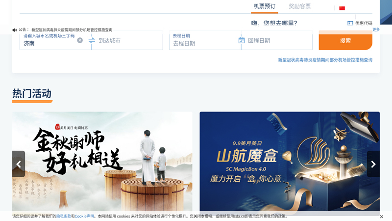 Official website of Shandong Airlines - Partner of the 11th National Games, Shandong 96777, China 400-60-96777, special airfare booking thumbnail