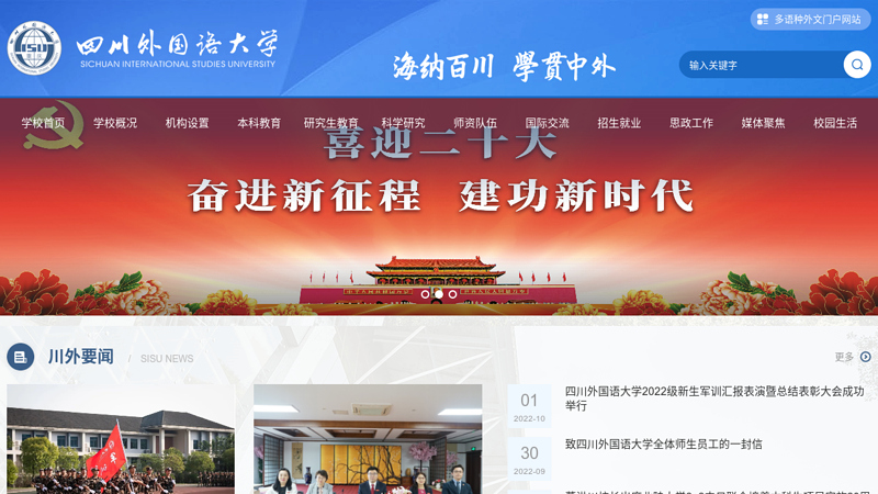 Sichuan University of Foreign Languages: Unity, Diligence, Rigorous, and Realistic