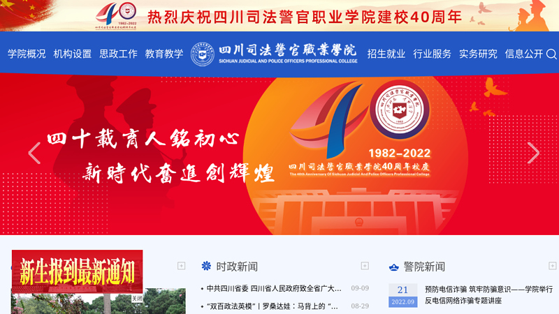 Sichuan Judicial Police Officer Vocational College - Home Page thumbnail
