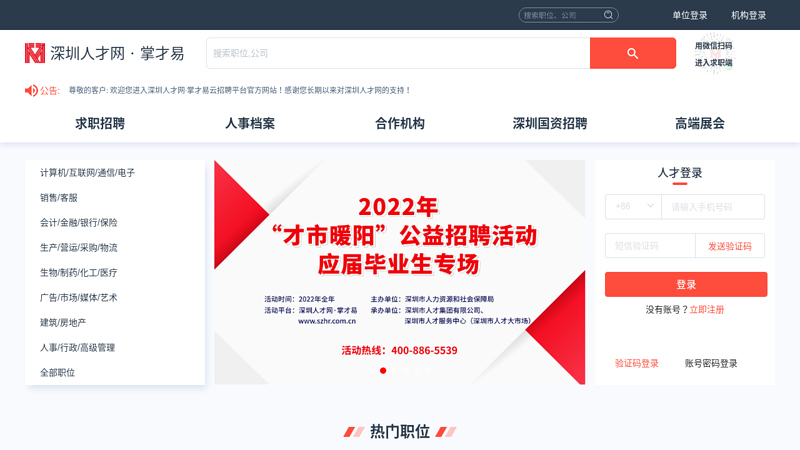 Shenzhen Talent Network | Shenzhen Talent Market | Enterprise Recruitment | Shenzhen Recruitment | Job Search | Job Search | On site Recruitment thumbnail