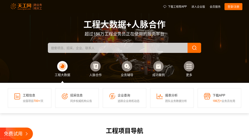 Tiangong Network - My Construction Portal My Work Community