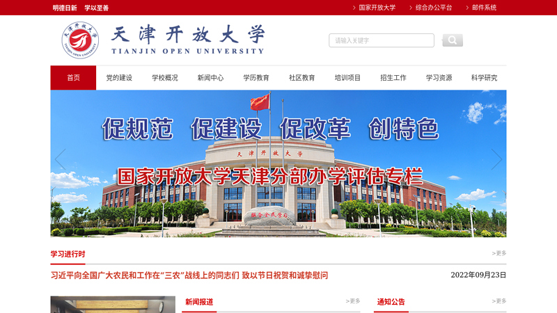 Welcome to the website of Tianjin Radio and Television University! thumbnail