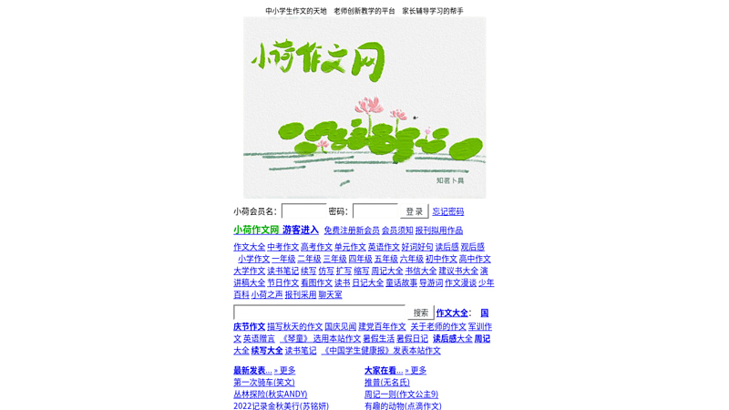 Xiaohe Composition Network - Selected Essays for Primary and Secondary School Students thumbnail