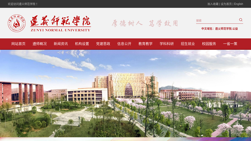 Zunyi Normal College 