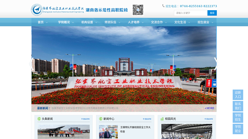 Welcome to Zhangjiajie Aviation Industry Vocational and Technical College! thumbnail